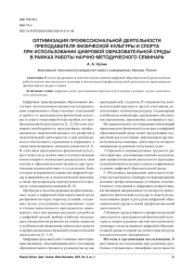 ОПТИМИЗАЦИЯ ПРОФЕССИОНАЛЬНОЙ ДЕЯТЕЛЬНОСТИ ПРЕПОДАВАТЕЛЯ ФИЗИЧЕСКОЙ КУЛЬТУРЫ И СПОРТА ПРИ ИСПОЛЬЗОВАНИИ ЦИФРОВОЙ ОБРАЗОВАТЕЛЬНОЙ СРЕДЫ В РАМКАХ РАБОТЫ НАУЧНО-МЕТОДИЧЕСКОГО СЕМИНАРА