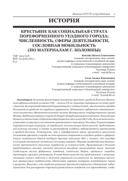 КРЕСТЬЯНЕ КАК СОЦИАЛЬНАЯ СТРАТА ПОРЕФОРМЕННОГО УЕЗДНОГО ГОРОДА: ЧИСЛЕННОСТЬ, СФЕРЫ ДЕЯТЕЛЬНОСТИ, СОСЛОВНАЯ МОБИЛЬНОСТЬ (ПО МАТЕРИАЛАМ Г. КОЛОМНЫ)