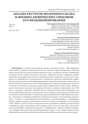 АНАЛИЗ РЕСУРСОВ МОЛОЧНОГО БЕЛКА И ФИЗИКО-ХИМИЧЕСКИХ СПОСОБОВ ЕГО ФРАКЦИОНИРОВАНИЯ