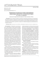 ПРИМЕНЕНИЕ СОЦИАЛЬНЫХ СЕТЕЙ В ПРЕПОДАВАНИИ ГУМАНИТАРНЫХ ДИСЦИПЛИН УНИВЕРСИТЕТА СПОРТА