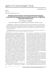 МЕЖДИСЦИПЛИНАРНЫЙ АНТРОПОЛОГИЧЕСКИЙ ПОДХОД В НАУЧНО-ИССЛЕДОВАТЕЛЬСКОЙ ДЕЯТЕЛЬНОСТИ СТУДЕНТОВ ФИЗКУЛЬТУРНОГО ВУЗА