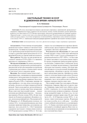 НАСТОЛЬНЫЙ ТЕННИС В СССР В ДОВОЕННОЕ ВРЕМЯ: НАЧАЛО ПУТИ
