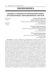 ЭКОНОМИКАОЦЕНКА СТОИМОСТИ ПРОЕКТИРУЕМЫХ БЕСПИЛОТНЫХ АВИАЦИОННЫХ СИСТЕМ