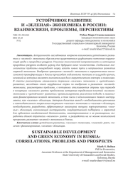 УСТОЙЧИВОЕ РАЗВИТИЕ И "ЗЕЛЕНАЯ" ЭКОНОМИКА В РОССИИ: ВЗАИМОСВЯЗИ, ПРОБЛЕМЫ, ПЕРСПЕКТИВЫ