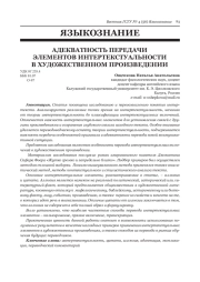 АДЕКВАТНОСТЬ ПЕРЕДАЧИ ЭЛЕМЕНТОВ ИНТЕРТЕКСТУАЛЬНОСТИ В ХУДОЖЕСТВЕННОМ ПРОИЗВЕДЕНИИ