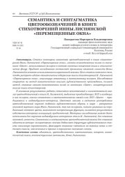 СЕМАНТИКА И СИНТАГМАТИКА ЦВЕТООБОЗНАЧЕНИЙ В КНИГЕ СТИХОТВОРЕНИЙ ИННЫ ЛИСНЯНСКОЙ "ПЕРЕМЕЩЕННЫЕ ОКНА"