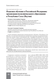 ЯЗЫКОВОЕ ОБУЧЕНИЕ В РОССИЙСКОЙ ФЕДЕРАЦИИ: ОРГАНИЗАЦИЯ ПОЛИЛИНГВАЛЬНОГО ОБРАЗОВАНИЯ В РЕСПУБЛИКЕ САХА (ЯКУТИЯ)