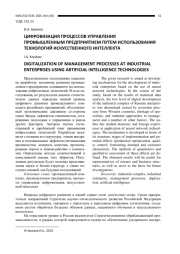 ЦИФРОВИЗАЦИЯ ПРОЦЕССОВ УПРАВЛЕНИЯ ПРОМЫШЛЕННЫМ ПРЕДПРИЯТИЕМ ПУТЕМ ИСПОЛЬЗОВАНИЯ ТЕХНОЛОГИЙ ИСКУССТВЕННОГО ИНТЕЛЛЕКТА