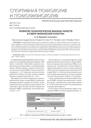 РАЗВИТИЕ ПСИХΟЛΟГИЧЕСКИ ВАЖНЫХ КАЧЕСТВ В СФЕРЕ ФИЗИЧЕСКОЙ КУЛЬТУРЫ