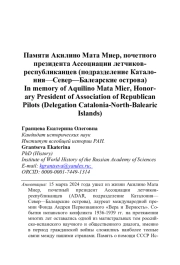 ПАМЯТИ АКИЛИНО МАТА МИЕР, ПОЧЕТНОГО ПРЕЗИДЕНТА АССОЦИАЦИИ ЛЕТЧИКОВ-РЕСПУБЛИКАНЦЕВ (ПОДРАЗДЕЛЕНИЕ КАТАЛОНИЯ-СЕВЕР-БАЛЕАРСКИЕ ОСТРОВА)