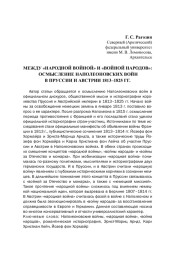 МЕЖДУ "НАРОДНОЙ ВОЙНОЙ" И "ВОЙНОЙ НАРОДОВ": ОСМЫСЛЕНИЕ НАПОЛЕОНОВСКИХ ВОЙН В ПРУССИИ И АВСТРИИ 1813-1825 ГГ.