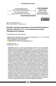 Влияние откочевки подданных наместника Калмыцкого ханства в Китай в 1771 г. на калмыцкие поселения Оренбургской губернии