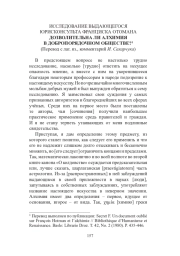 ИССЛЕДОВАНИЕ ВЫДАЮЩЕГОСЯ ЮРИСКОНСУЛЬТА ФРАНЦИСКА ОТОМАНА ДОЗВОЛИТЕЛЬНА ЛИ АЛХИМИЯ В ДОБРОПОРЯДОЧНОМ ОБЩЕСТВЕ?