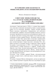 СОВЕТСКИЕ ЭНЦИКЛОПЕДИСТЫ: Н. А. КУН И ИСТОРИЯ ДРЕВНЕЙ ИНДИИ НА СТРАНИЦАХ "БОЛЬШОЙ СОВЕТСКОЙ ЭНЦИКЛОПЕДИИ"