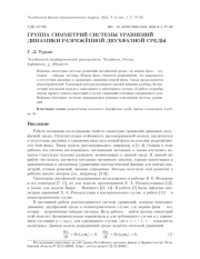 ГРУППА СИММЕТРИЙ СИСТЕМЫ УРАВНЕНИЙ ДИНАМИКИ РАЗРЕЖЁННОЙ ДВУХФАЗНОЙ СРЕДЫ