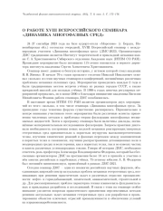 О РАБОТЕ XVIII ВСЕРОССИЙСКОГО СЕМИНАРА "ДИНАМИКА МНОГОФАЗНЫХ СРЕД"