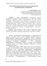 AQSH SIYOSIY PARTIYALARINING MAFKURAVIY TUSHUNCHALARINI O'ZGARTIRISH
