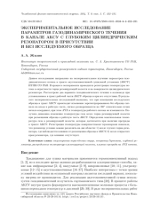 ЭКСПЕРИМЕНТАЛЬНОЕ ИССЛЕДОВАНИЕ ПАРАМЕТРОВ ГАЗОДИНАМИЧЕСКОГО ТЕЧЕНИЯ В КАНАЛЕ АКСУ С ГЛУБОКИМ ЦИЛИНДРИЧЕСКИМ РЕЗОНАТОРОМ В ПРИСУТСТВИИ И БЕЗ ИССЛЕДУЕМОГО ОБРАЗЦА