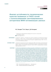 АНАЛИЗ УСТОЙЧИВОСТИ ГЕОДЕЗИЧЕСКИХ ПУНКТОВ НАЗЕМНЫХ И ГНСС-СЕТЕЙ С ИСПОЛЬЗОВАНИЕМ СИНТЕЗИРОВАННЫХ АЛГОРИТМОВ МНК-ОПТИМИЗАЦИИ ДАННЫХ