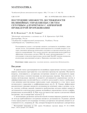 ПОСТРОЕНИЕ МНОЖЕСТВ ДОСТИЖИМОСТИ НЕЛИНЕЙНЫХ УПРАВЛЯЕМЫХ СИСТЕМ СЕТОЧНЫМ АЛГОРИТМОМ С АПРИОРНОЙ ПРОЦЕДУРОЙ ПРОРЕЖИВАНИЯ