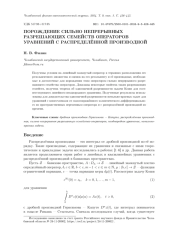ПОРОЖДЕНИЕ СИЛЬНО НЕПРЕРЫВНЫХ РАЗРЕШАЮЩИХ СЕМЕЙСТВ ОПЕРАТОРОВ УРАВНЕНИЙ С РАСПРЕДЕЛЁННОЙ ПРОИЗВОДНОЙ