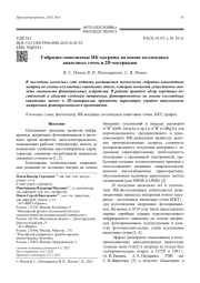 Гибридно-монолитные ИК-матрицы на основе коллоидных квантовых точек и 2D-материалов