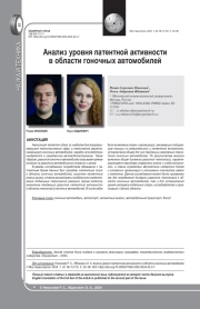 АНАЛИЗ УРОВНЯ ПАТЕНТНОЙ АКТИВНОСТИ В ОБЛАСТИ ГОНОЧНЫХ АВТОМОБИЛЕЙ