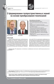 О ФОРМИРОВАНИИ ГЕОПРОСТРАНСТВЕННЫХ ЗНАНИЙ НА ОСНОВЕ ПРЕОБРАЗОВАНИЯ ГЕООПИСАНИЙ