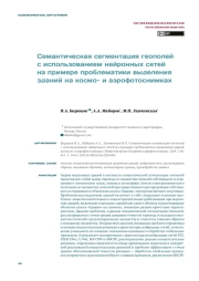 СЕМАНТИЧЕСКАЯ СЕГМЕНТАЦИЯ ГЕОПОЛЕЙ С ИСПОЛЬЗОВАНИЕМ НЕЙРОННЫХ СЕТЕЙ НА ПРИМЕРЕ ПРОБЛЕМАТИКИ ВЫДЕЛЕНИЯ ЗДАНИЙ НА КОСМО- И АЭРОФОТОСНИМКАХ