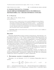 О СКОРОСТИ РОСТА СУММЫ МОДУЛЕЙ КОЭФФИЦИЕНТОВВ ПОЛИНОМАХ БЕРНШТЕЙНА НА СИММЕТРИЧНОМ ОТРЕЗКЕ