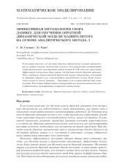 ЭФФЕКТИВНАЯ МЕТОДОЛОГИЯ СБОРА ДАННЫХ ДЛЯ ОБУЧЕНИЯ ОБРАТНОЙ ДИНАМИЧЕСКОЙ МОДЕЛИ МАНИПУЛЯТОРА НА ОСНОВЕ АНАЛИТИЧЕСКОГО МЕТОДА. I