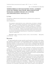 ЭФФЕКТИВНАЯ МЕТОДОЛОГИЯ СБОРА ДАННЫХ ДЛЯ ОБУЧЕНИЯ ОБРАТНОЙ ДИНАМИЧЕСКОЙ МОДЕЛИ МАНИПУЛЯТОРА НА ОСНОВЕ АНАЛИТИЧЕСКОГО МЕТОДА. II
