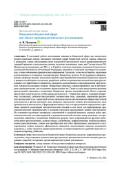 Хищения в бюджетной сфере как объект криминалистического исследования