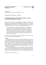 КОМБИНИРОВАННЫЙ АЛГОРИТМ ПОТОКОВОГО СЖАТИЯ КАДРОВ ИЗМЕРИТЕЛЬНЫХ ДАННЫХ