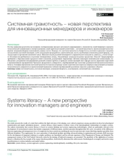 СИСТЕМНАЯ ГРАМОТНОСТЬ – НОВАЯ ПЕРСПЕКТИВА ДЛЯ ИННОВАЦИОННЫХ МЕНЕДЖЕРОВ И ИНЖЕНЕРОВ