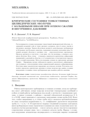 КРИТИЧЕСКИЕ СОСТОЯНИЯ ТОНКОСТЕННЫХ ЦИЛИНДРИЧЕСКИХ ОБОЛОЧЕК С КОЛЬЦЕВЫМИ ШВАМИ ПРИ ОСЕВОМ СЖАТИИ И ВНУТРЕННЕМ ДАВЛЕНИИ