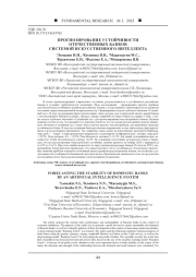 ПРОГНОЗИРОВАНИЕ УСТОЙЧИВОСТИ ОТЕЧЕСТВЕННЫХ БАНКОВ СИСТЕМОЙ ИСКУССТВЕННОГО ИНТЕЛЛЕКТА