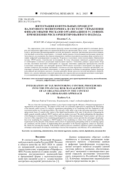 ИНТЕГРАЦИЯ КОНТРОЛЬНЫХ ПРОЦЕДУР НАЛОГОВОГО МОНИТОРИНГА В СИСТЕМУ УПРАВЛЕНИЯ ФИНАНСОВЫМИ РИСКАМИ ОРГАНИЗАЦИИ В УСЛОВИЯХ ПРИМЕНЕНИЯ РИСК-ОРИЕНТИРОВАННОГО ПОДХОДА