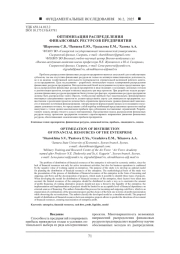 ОПТИМИЗАЦИЯ РАСПРЕДЕЛЕНИЯ ФИНАНСОВЫХ РЕСУРСОВ ПРЕДПРИЯТИЯ