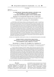 УСОВЕРШЕНСТВОВАНИЕ БИЗНЕС-ПРОЦЕССОВ НА ОСНОВЕ «1С: БУХГАЛТЕРИЯ 8.3» С ЦЕЛЬЮ ОПТИМИЗАЦИИ ЗАТРАТ КОМПАНИИ