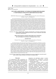 ОРГАНИЗАЦИОННЫЕ ОСНОВЫ ФУНКЦИОНИРОВАНИЯ СУВЕРЕННЫХ ФОНДОВ В МИРОВОЙ ПРАКТИКЕ