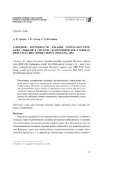 СНИЖЕНИЕ ПОГРЕШНОСТИ ЛОКАЦИИ СЕЙСМОАКУСТИЧЕСКИХ СОБЫТИЙ В СИСТЕМЕ ГЕОМЕХАНИЧЕСКОГО МОНИТОРИНГА МАССИВА ГОРНЫХ ПОРОД "PROGNOZ-ADS"
