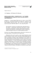 ВИБРОМОНИТОРИНГ ТЕХНИЧЕСКОГО СОСТОЯНИЯ ПОДШИПНИКОВ КАЧЕНИЯ МЕТОДОМ МАКСИМАЛЬНОГО ДИСКРИМИНАНТА