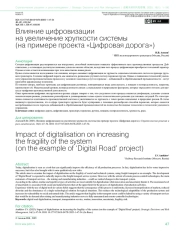Влияние цифровизации на увеличение хрупкости системы (на примере проекта «Цифровая дорога»)