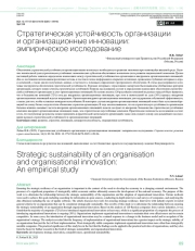 Стратегическая устойчивость организации и организационные инновации: эмпирическое исследование