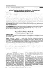 Экспертные ошибки, допускаемые при исследовании традиционных и цифровых следов