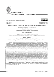 СОЦИАЛЬНЫЙ КАПИТАЛ И СОЦИАЛЬНЫЕ ПРАКТИКИ МЕСТНЫХ СООБЩЕСТВ: НА МАТЕРИАЛАХ ЭКСПЕРТНЫХ ИНТЕРВЬЮ