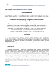 DIGITALIZATION IN RUSSIAN EDUCATION: NEW CHALLENGES
