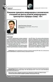 ИЗМЕНЕНИЕ ПРИНЦИПОВ МЕЖДУНАРОДНЫХ ЭКОНОМИЧЕСКИХ ОТНОШЕНИЙ КАК ФАКТОР РАЗВИТИЯ МЕЖДУНАРОДНОГО ТРАНСПОРТНОГО КОРИДОРА "СЕВЕР - ЮГ"