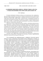 О ВЛИЯНИИ ЦИФРОВИЗАЦИИ НА ЛИЧНОСТНЫЕ КАЧЕСТВА СУБЪЕКТОВ КРИМИНАЛИСТИЧЕСКОЙ ДЕЯТЕЛЬНОСТИ